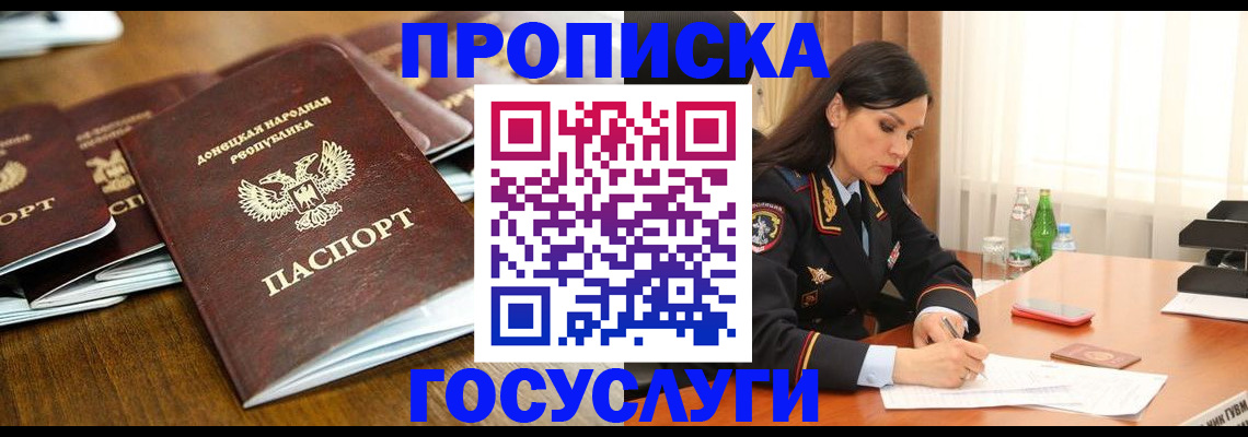 прописка в Москве